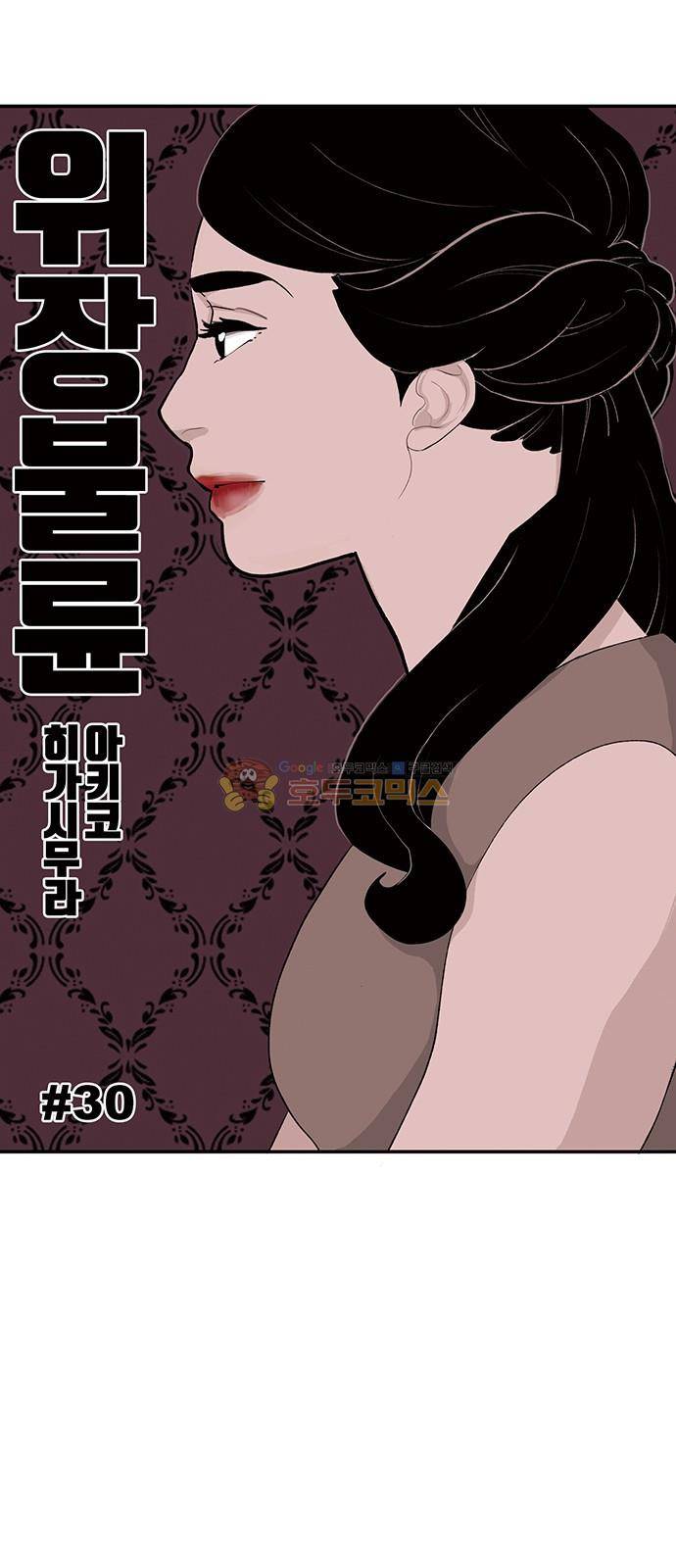 위장불륜 (僞裝不倫) 30화 1