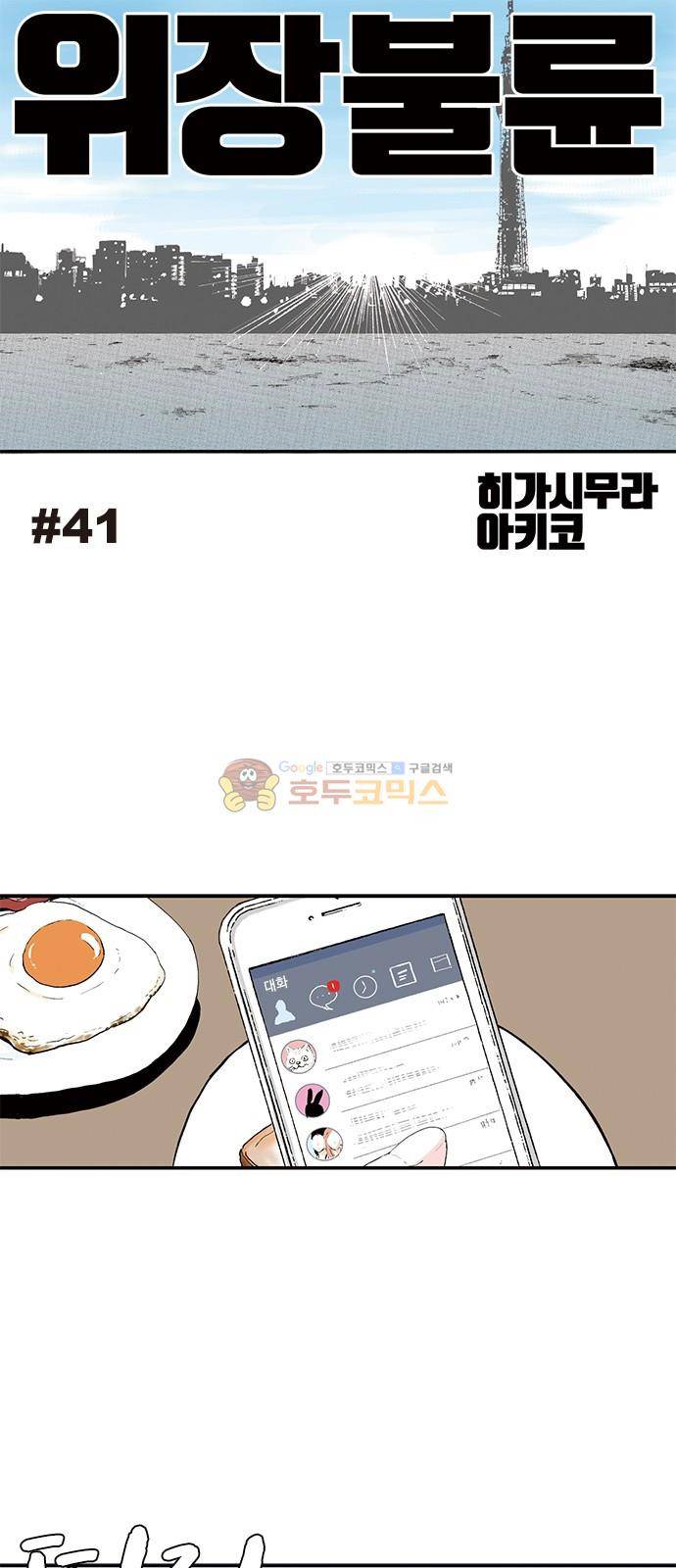 위장불륜 (僞裝不倫) 41화 1