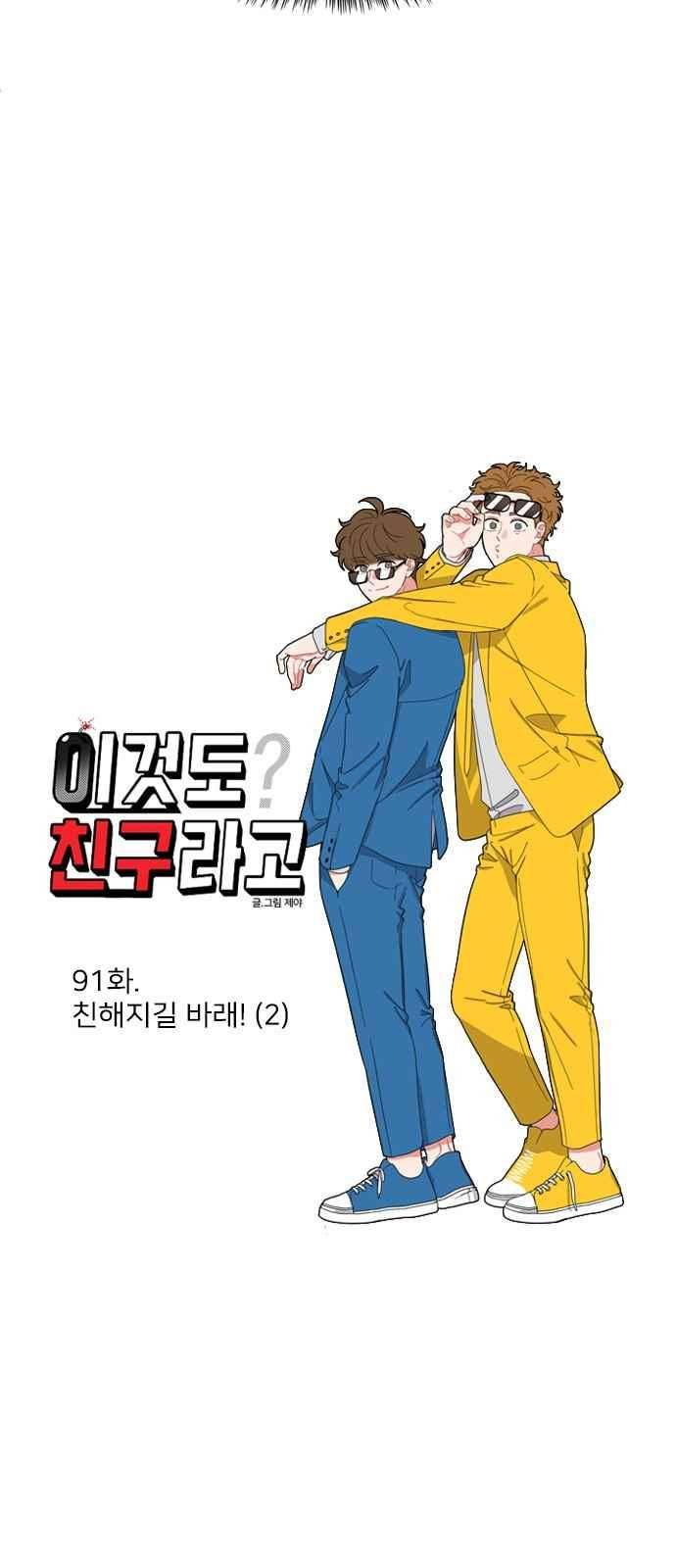 이것도 친구라고 91화 7