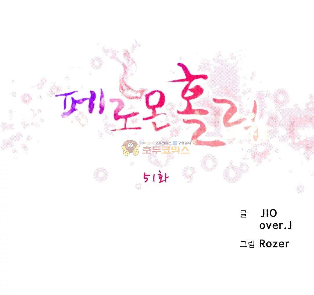 페로몬 홀릭 51화 1