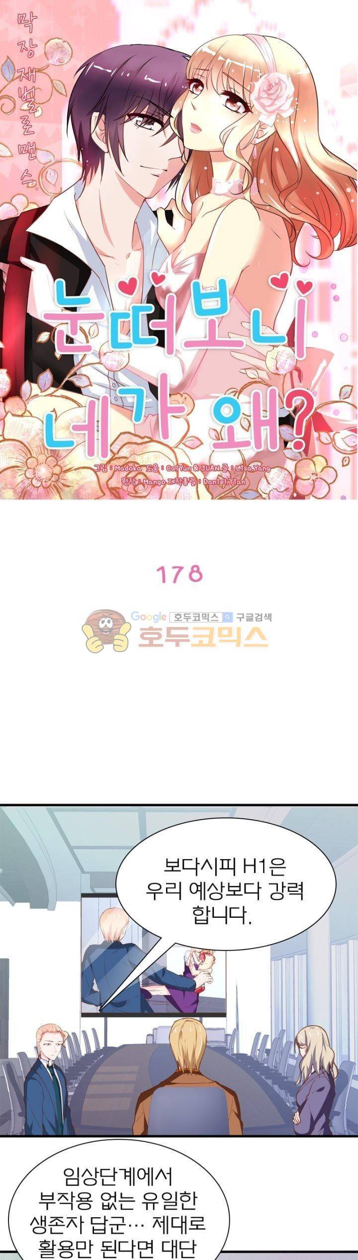 눈 떠보니 네가 왜? 178화 1