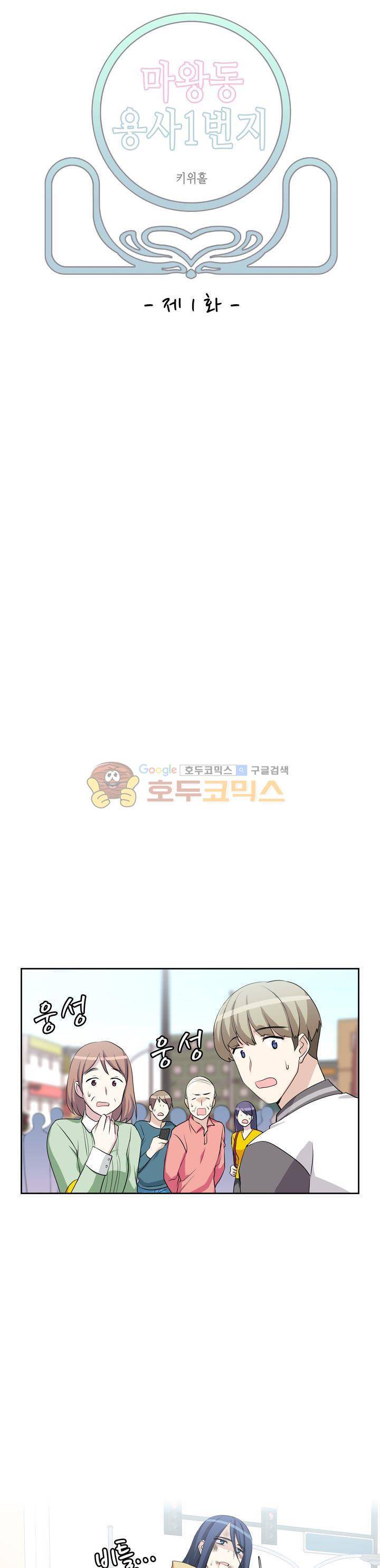 마왕동 용사1번지 1화 5