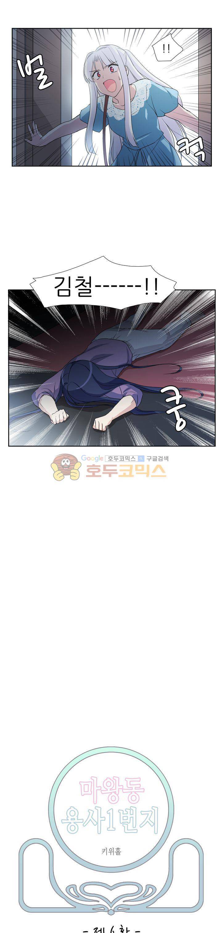 마왕동 용사1번지 6화 1