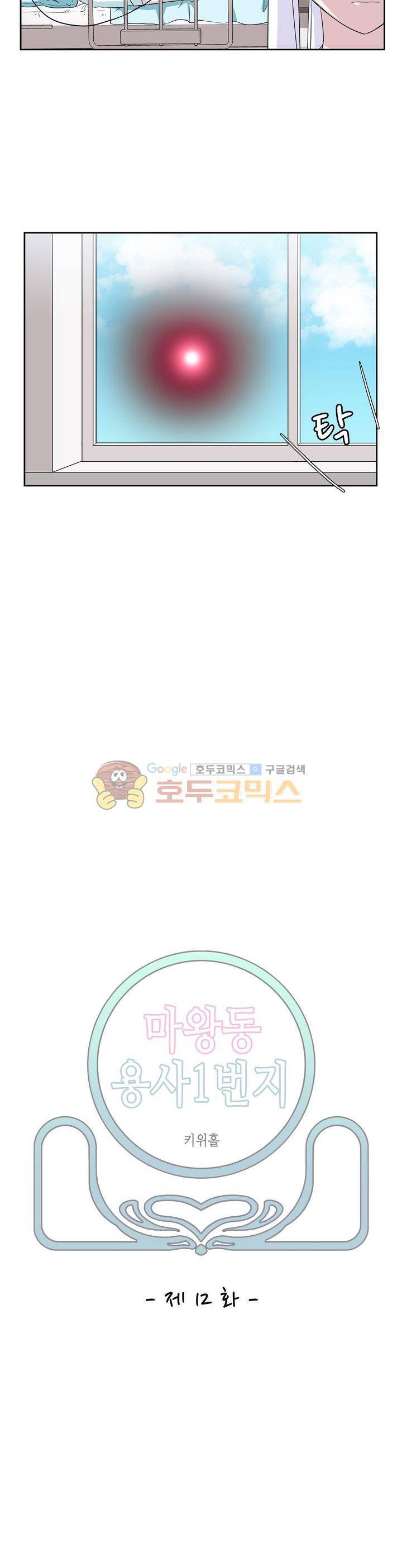 마왕동 용사1번지 12화 3