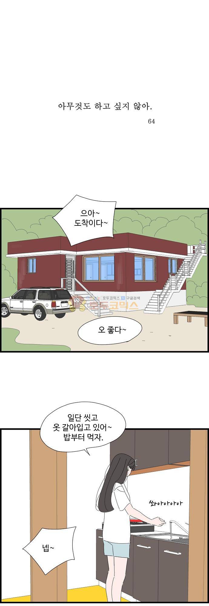 아무것도 하고 싶지 않아 64화 1