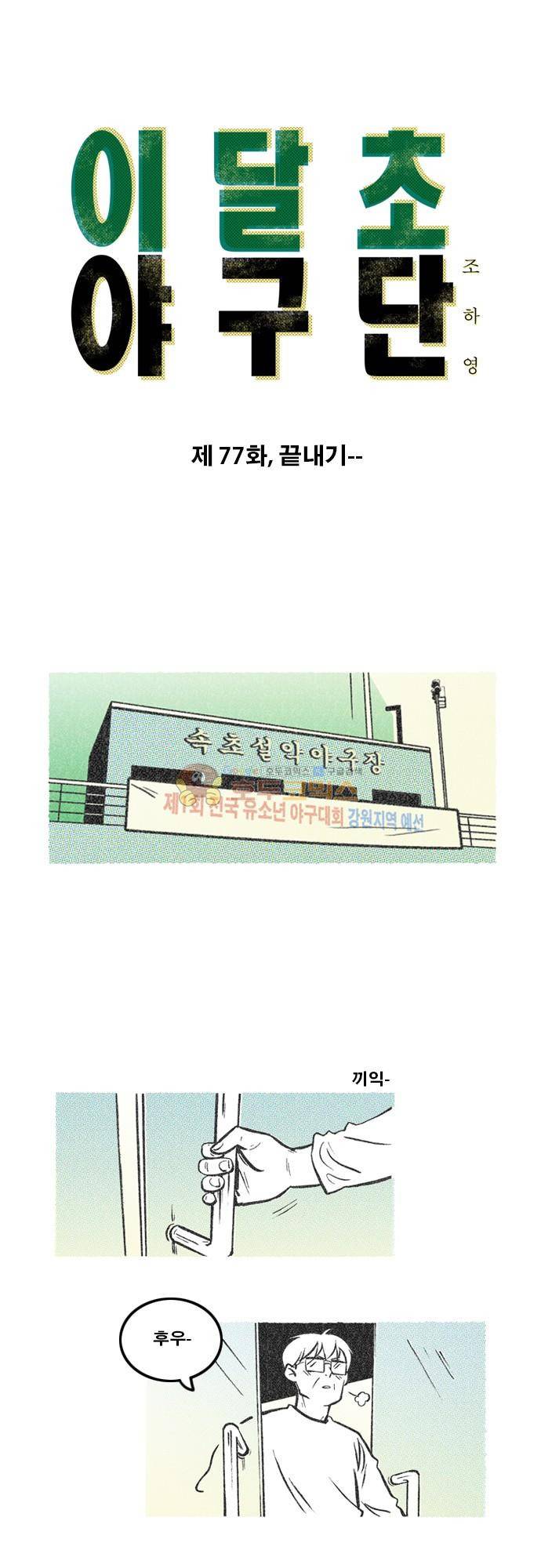 이달초야구단 77화 - 끝내기 1