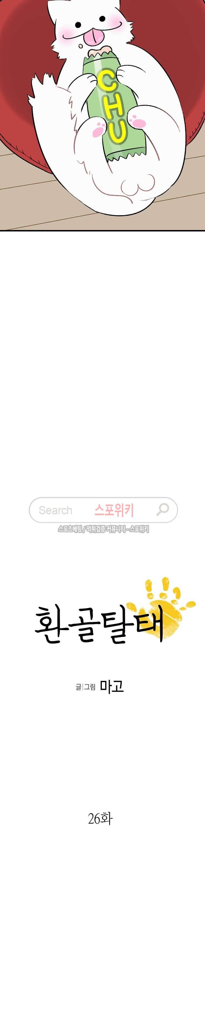 환골탈태 26화 2