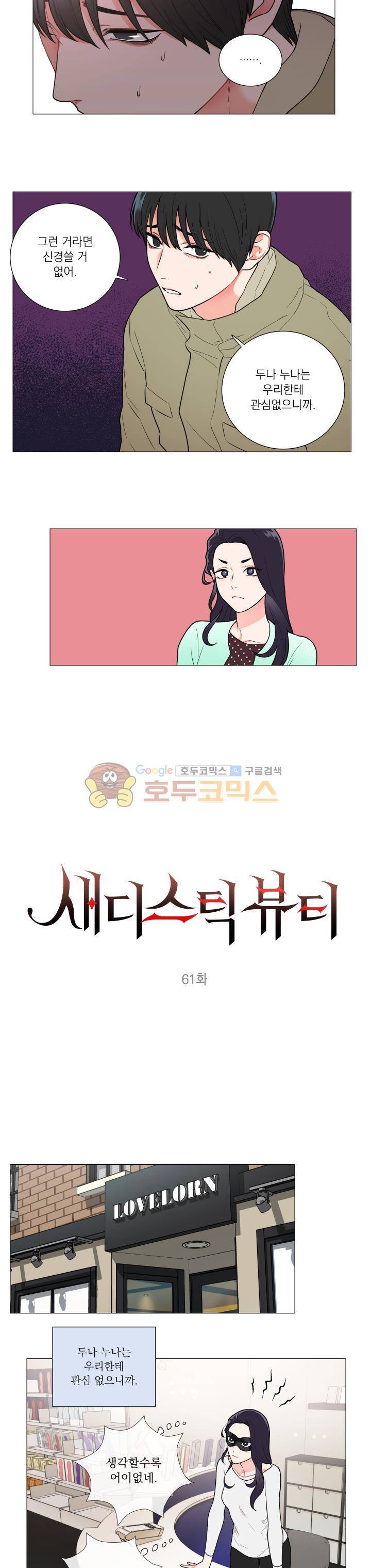 새디스틱 뷰티 61화 3
