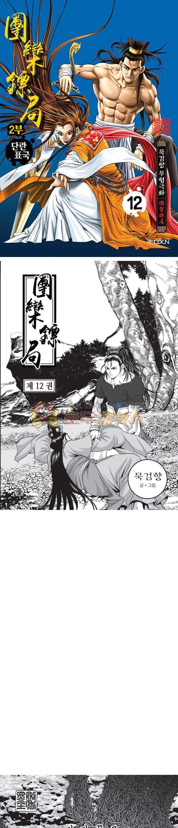 단란표국 2부 12권 1