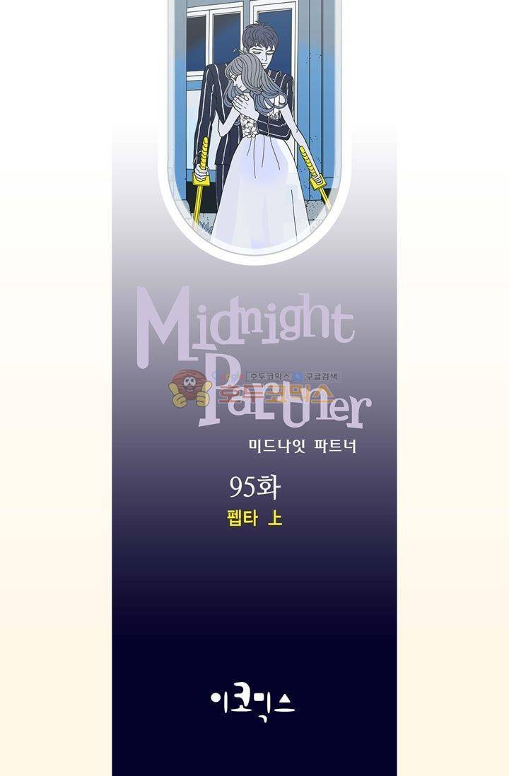 미드나잇 파트너 95화 2