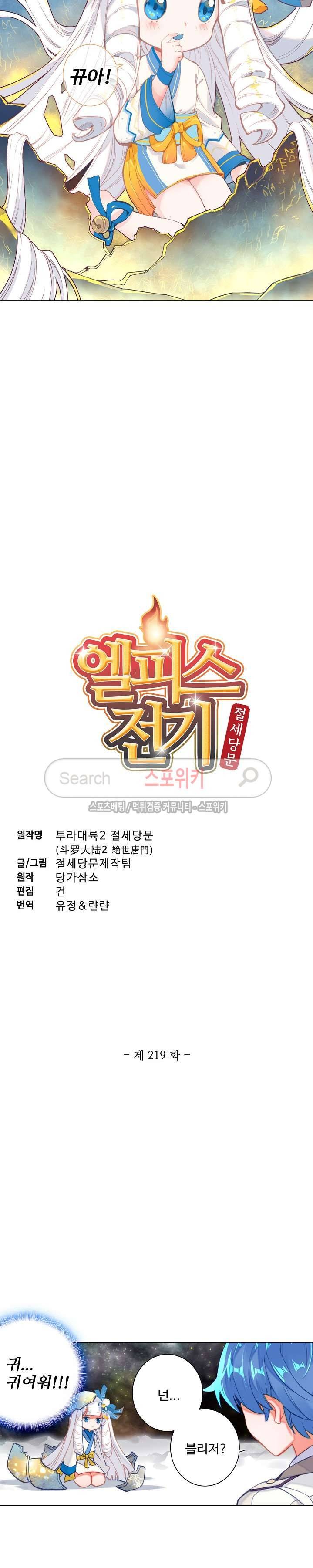 엘피스 전기: 절세당문 219화 2