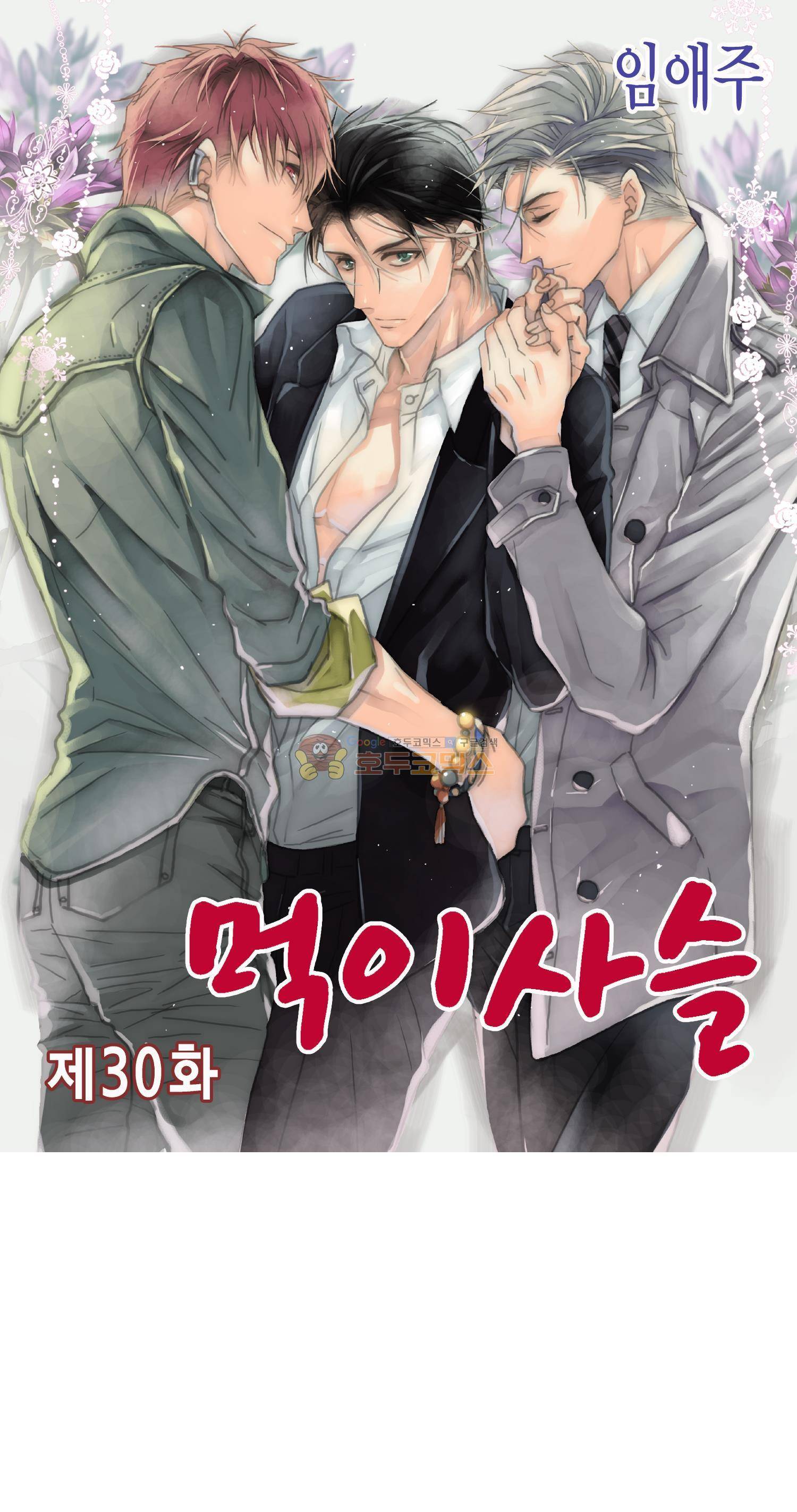 먹이사슬(BL) 30화 1