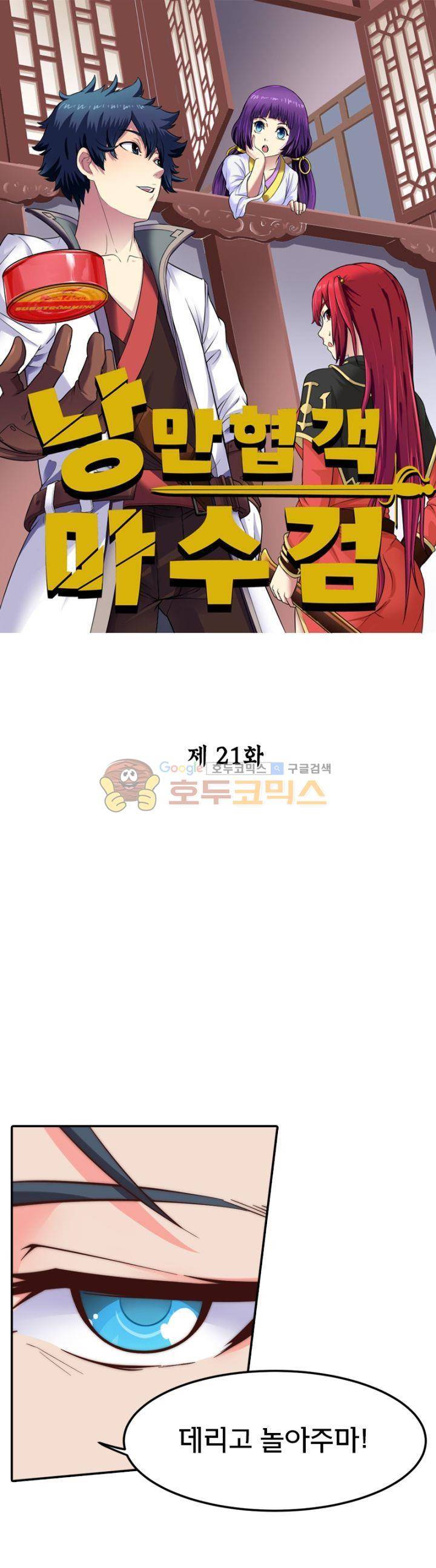 낭만협객 마수검 21화 1
