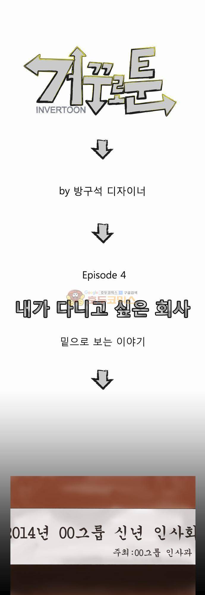 거꾸로 툰 4화 - 내가 다니고 싶은 회사 1