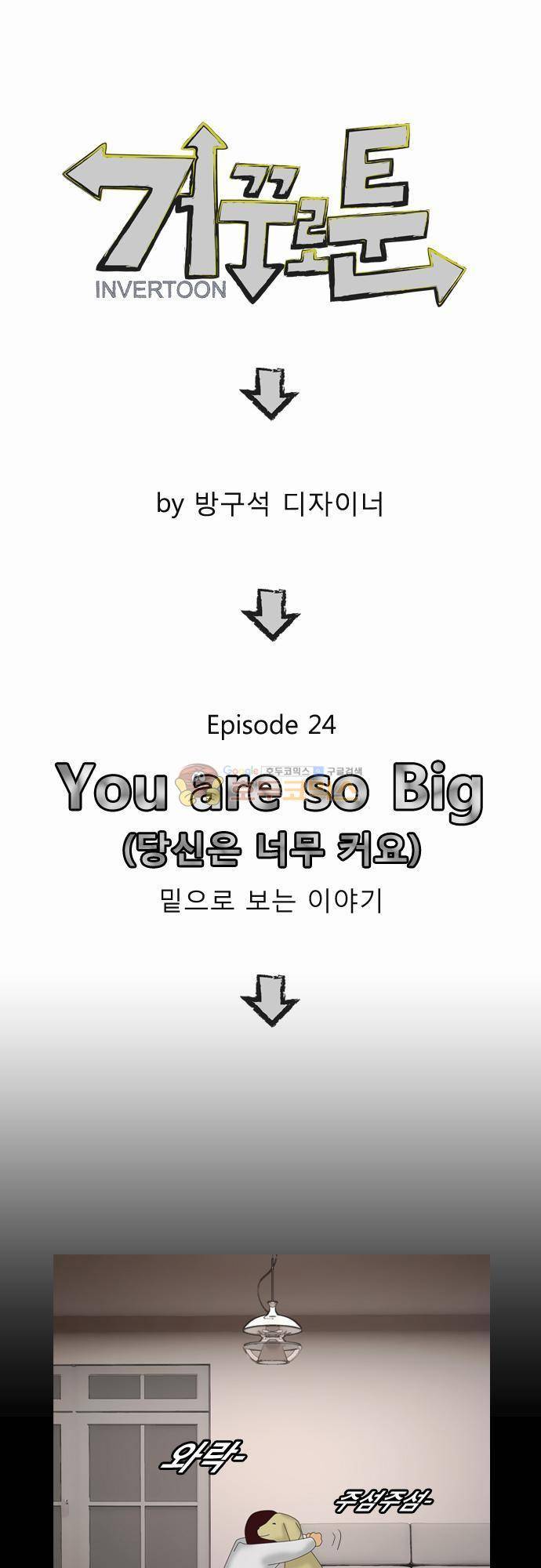 거꾸로 툰 24화 - you are so 1