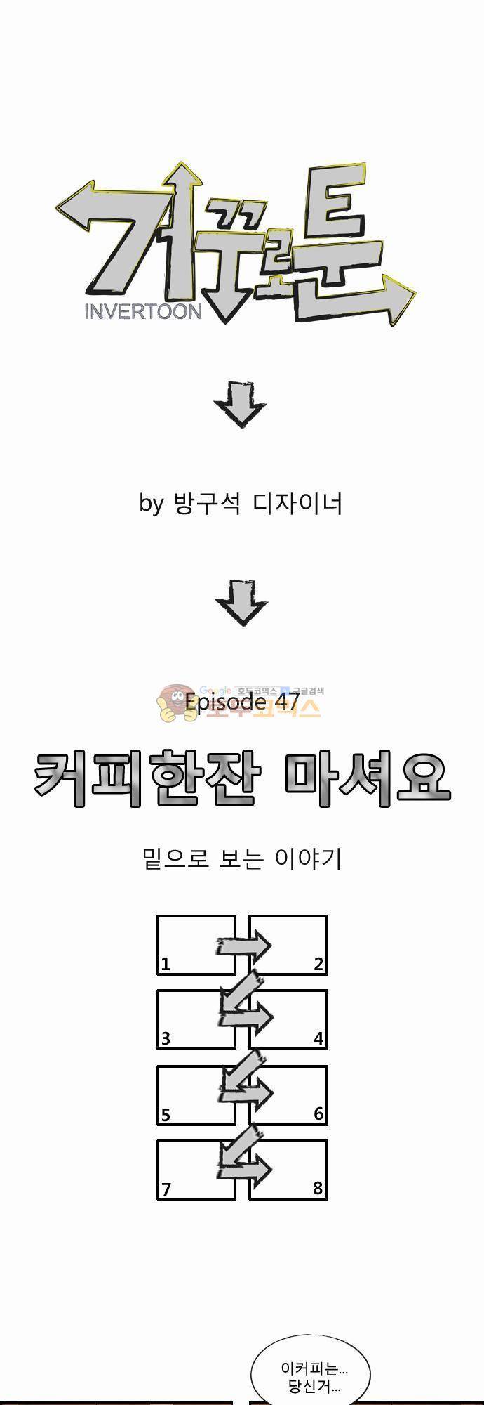 거꾸로 툰 47화 - 커피한잔 마셔요 1