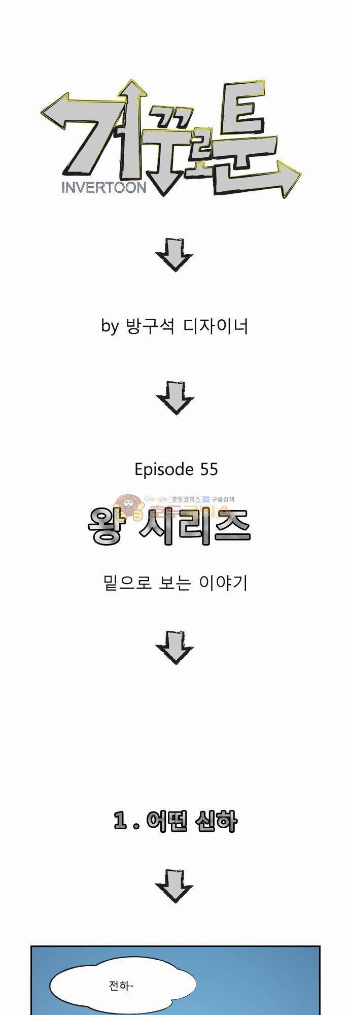 거꾸로 툰 55화 - 왕 시리즈 1