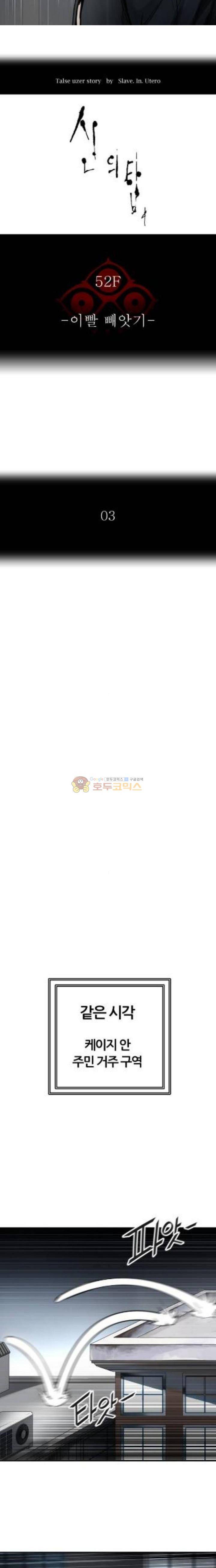 신의 탑 3부 12화 - 이빨 빼앗기 (3) 3