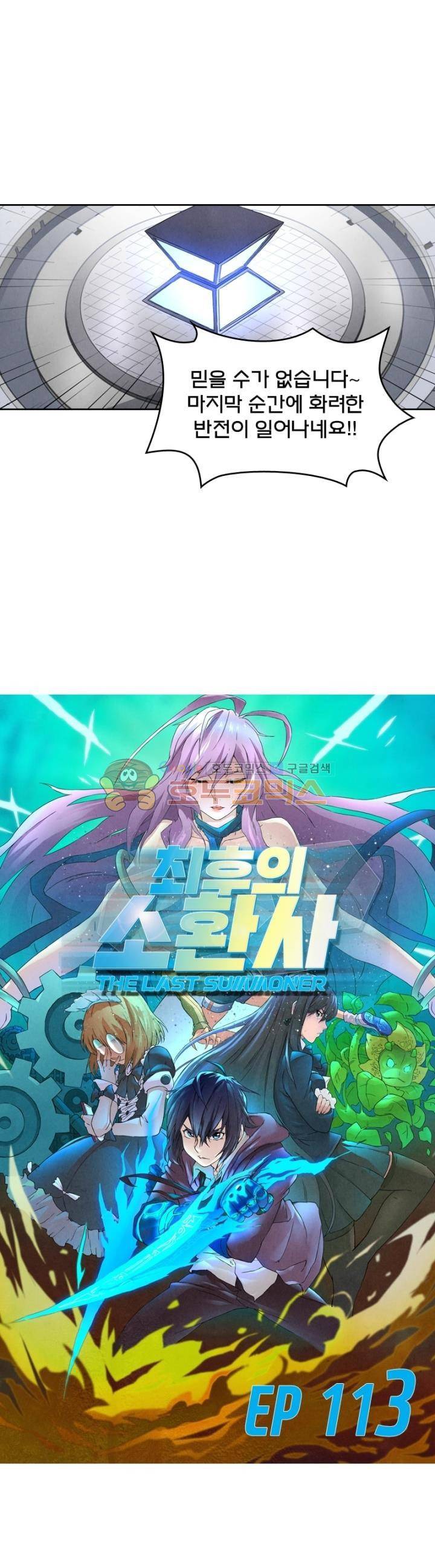 최후의 소환사 113화 2