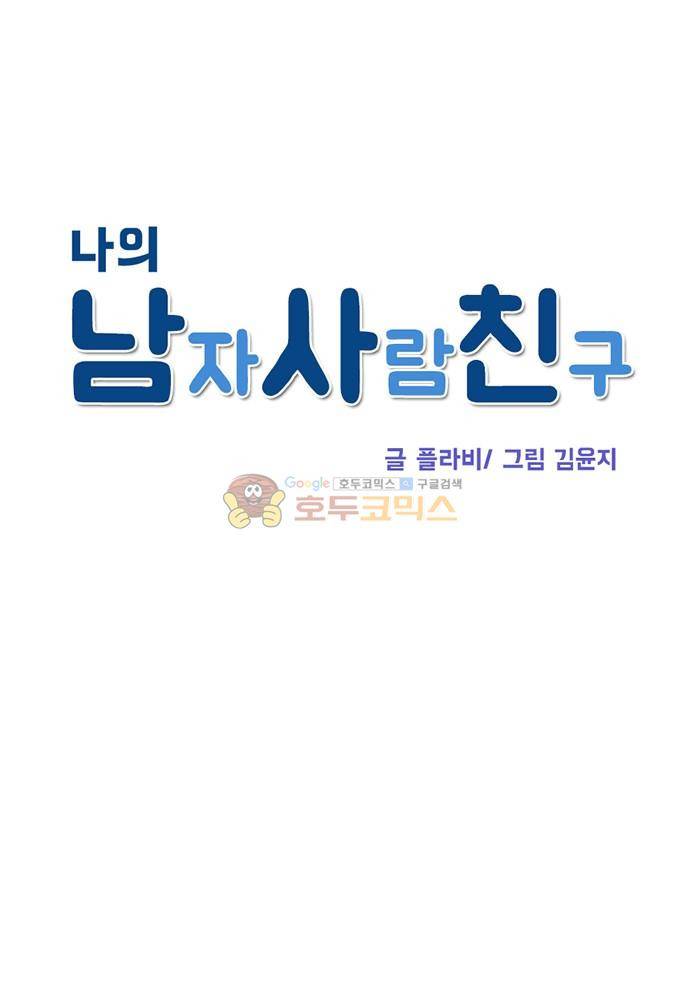 나의 남자사람친구 55화 4