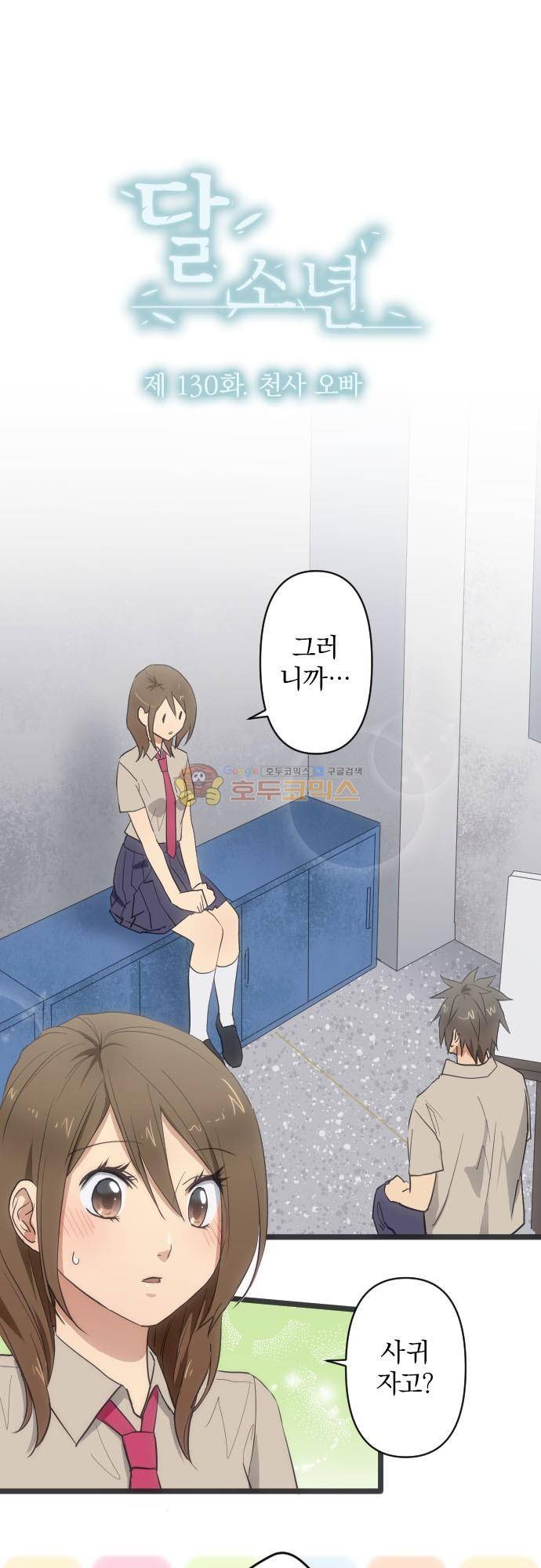 달 소년 130화 - 천사 오빠 2
