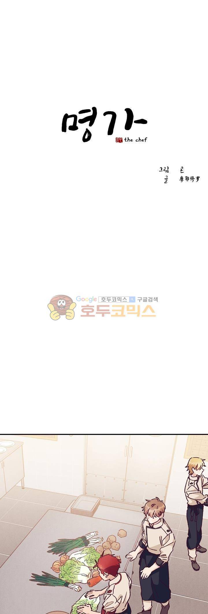 명가 : the chef 47화 1