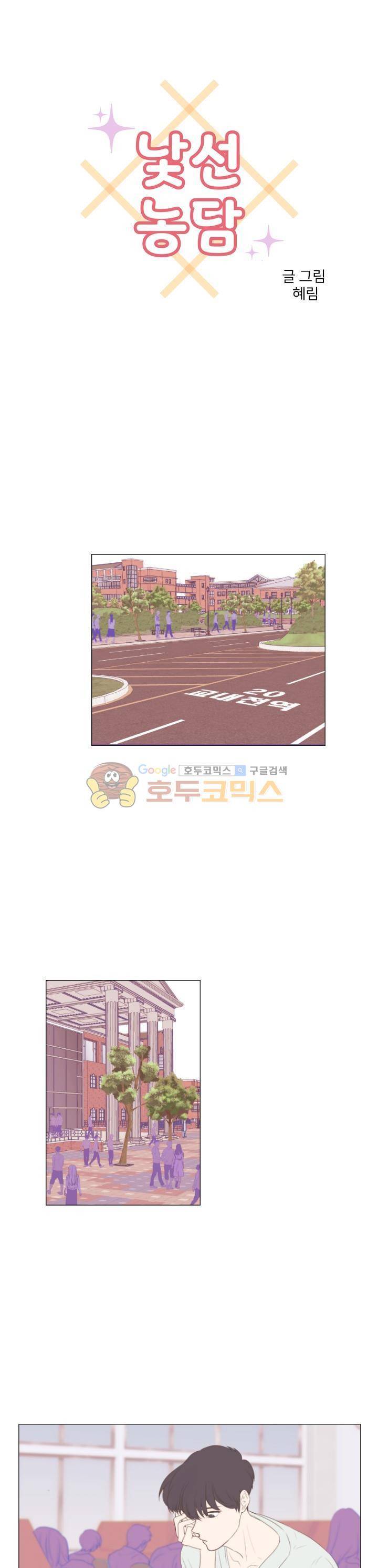 낯선 농담 30화 - 뜨끔 뜨끔 1