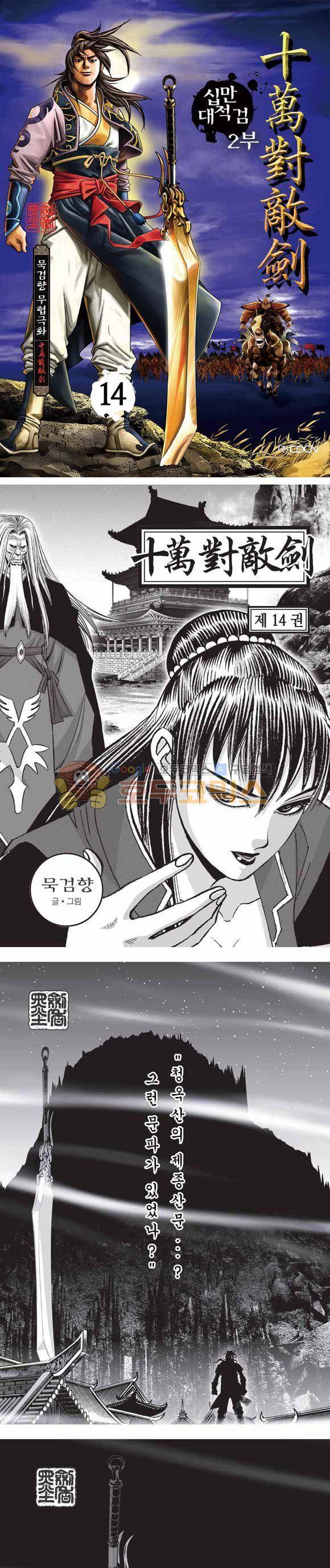 십만대적검 2부 14권 1