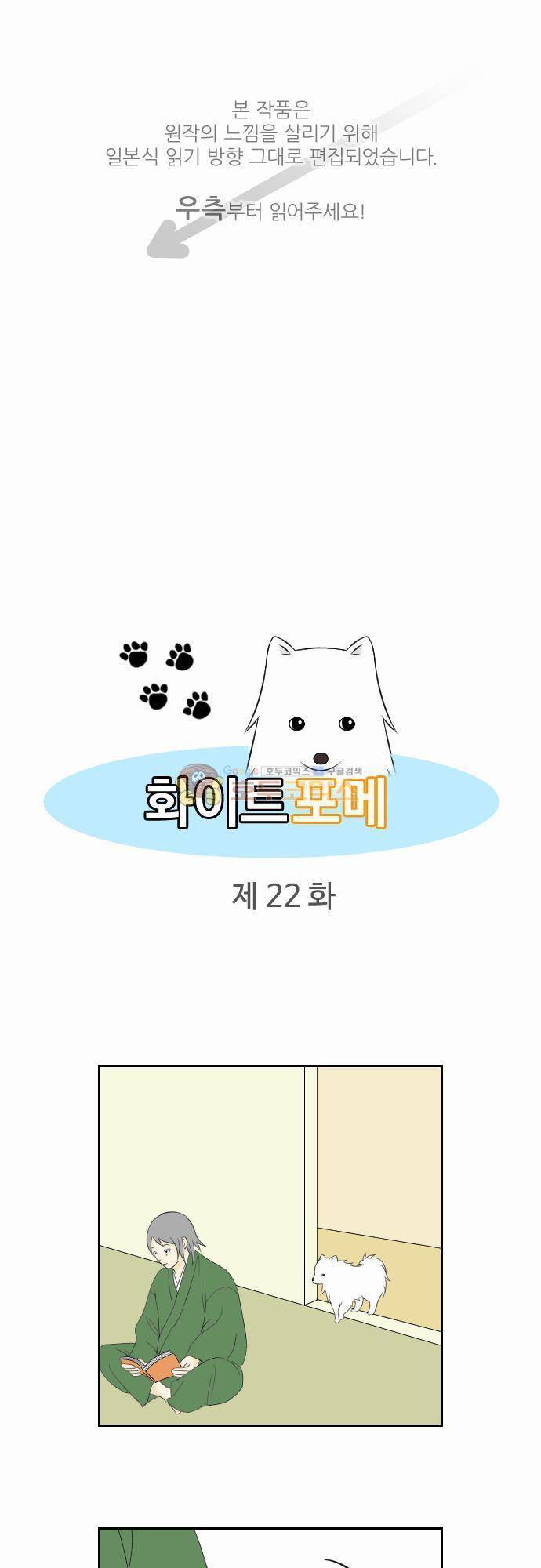 화이트 포메 22화 - 애교 1