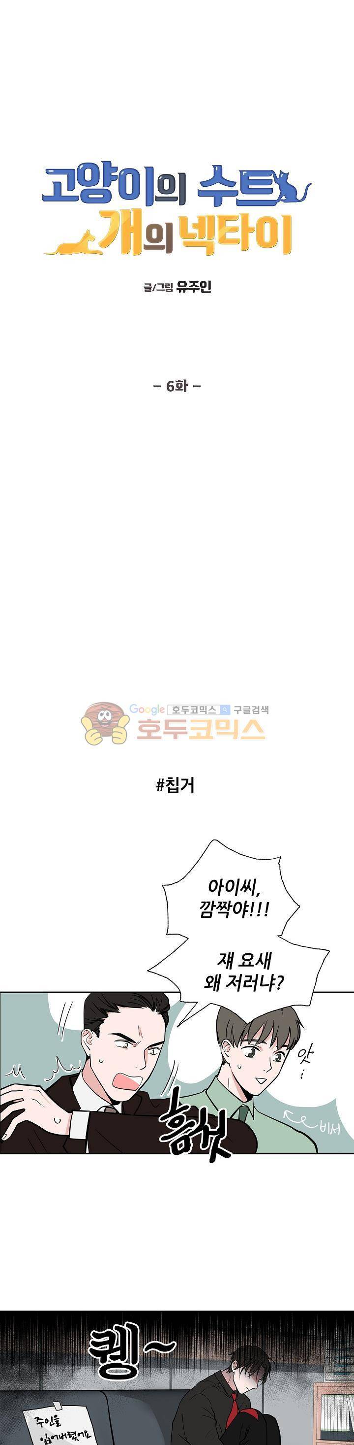 고양이의 수트 개의 넥타이 6화 1