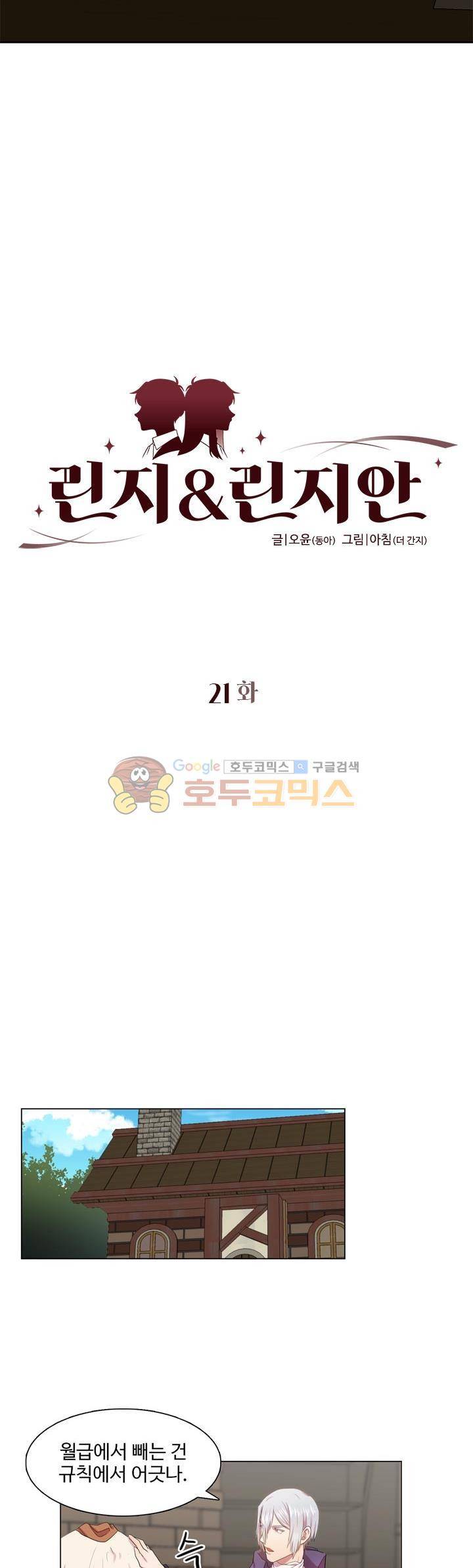 린지 앤 린지안 21화 2