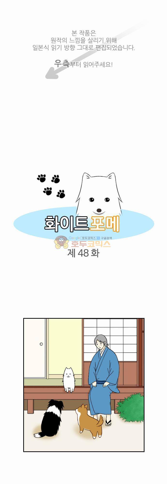 화이트 포메 48화 - 야생 1