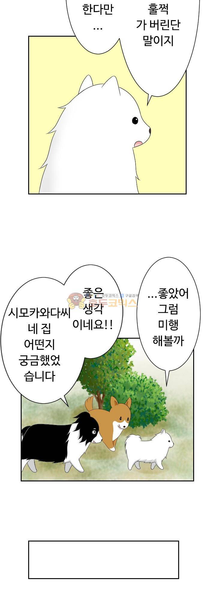 화이트 포메 88화 - 미행 3