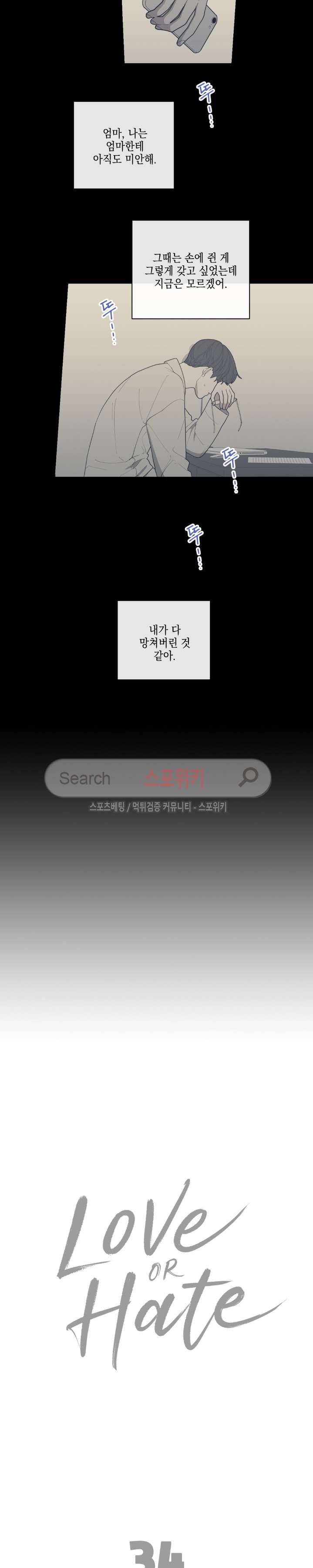 러브 오어 헤이트 34화 5