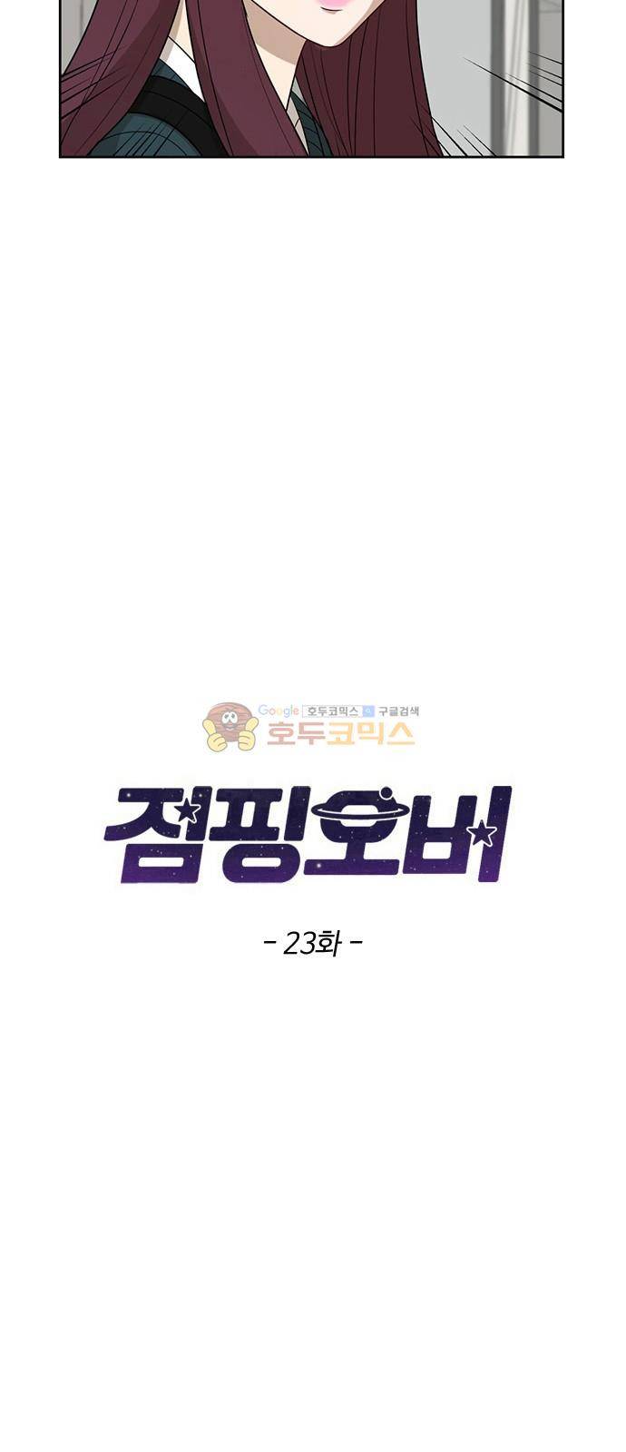 점핑오버 23화 2