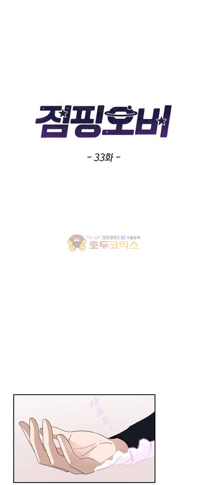 점핑오버 33화 2