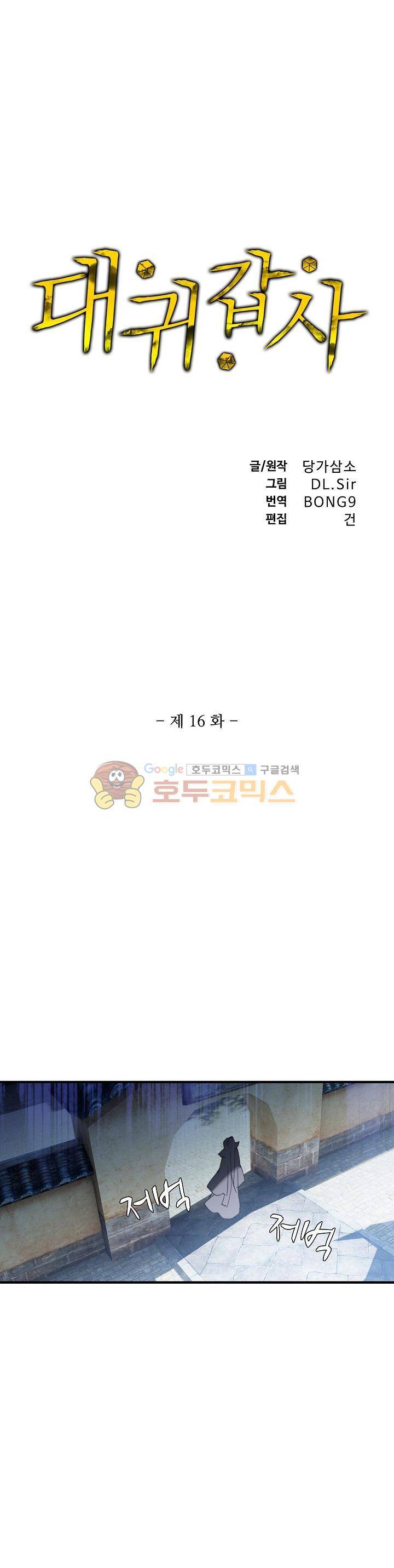 대귀갑사 16화 1
