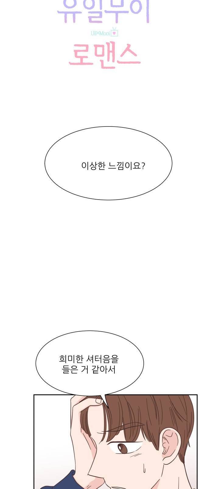 유일무이 로맨스 56화 4