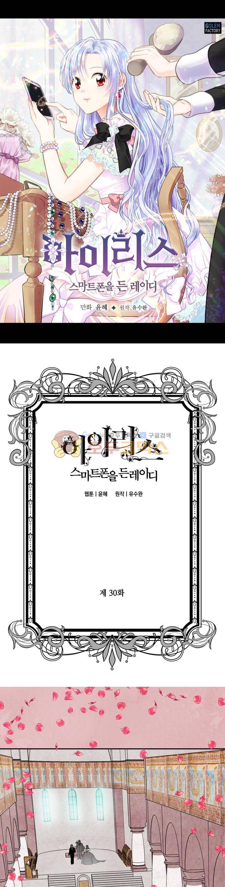 아이리스 - 스마트폰을 든 레이디 30화 1