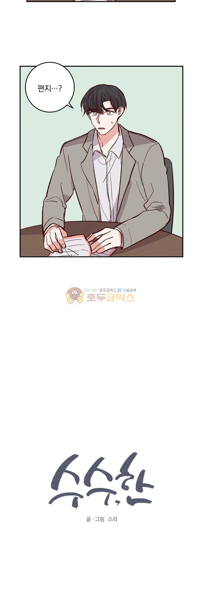 수수,한 103화 2