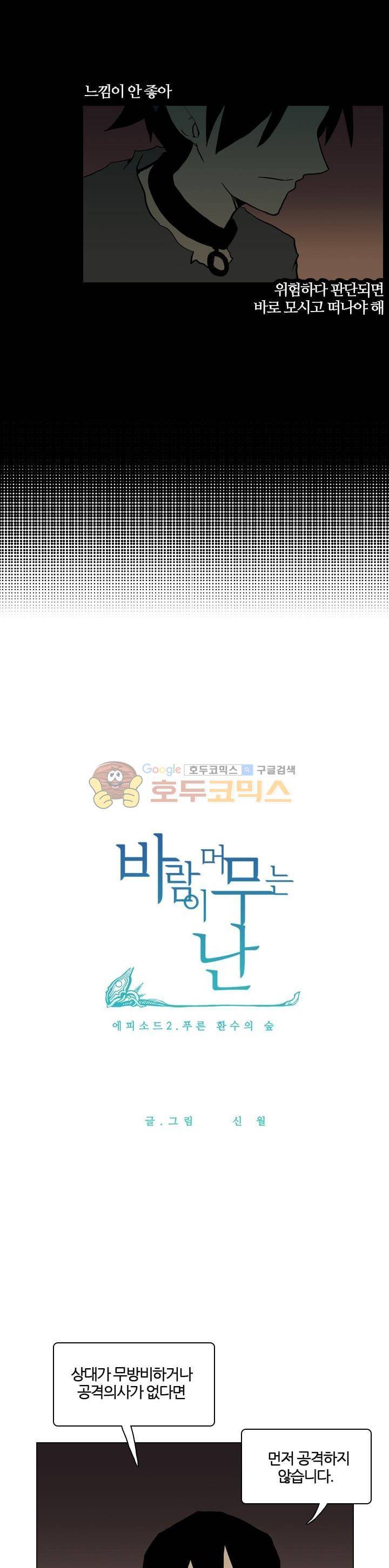 바람이 머무는 난 27화 - 푸른 환수의 숲 (9) 6