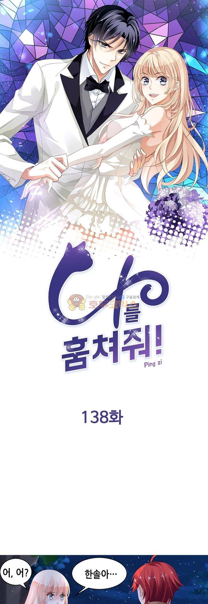 나를 훔쳐줘! 138화 1