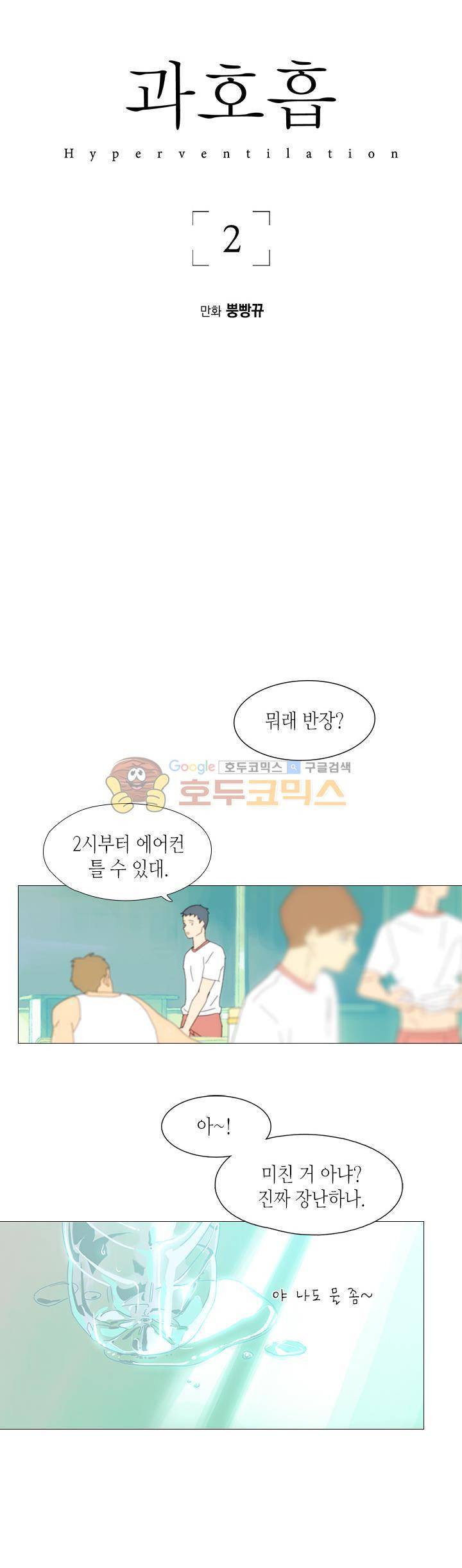 과호흡 2화 2