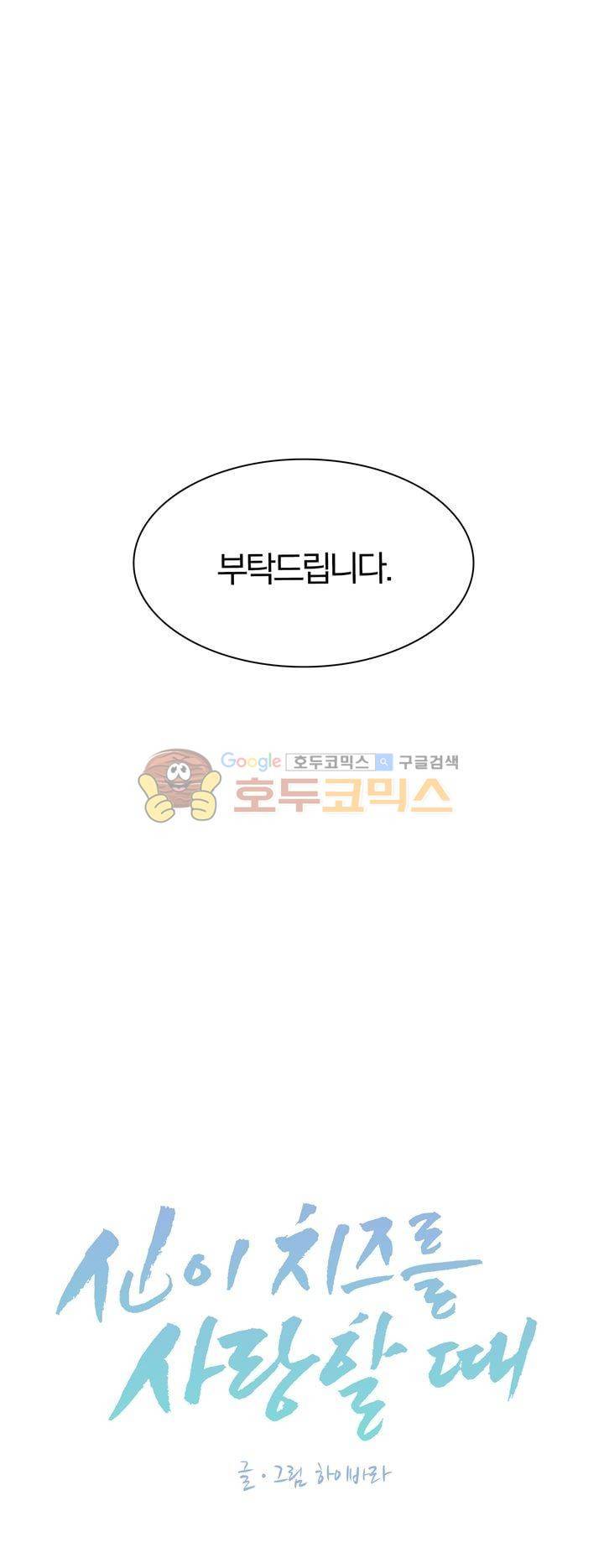 신이 치즈를 사랑할 때 26화 5