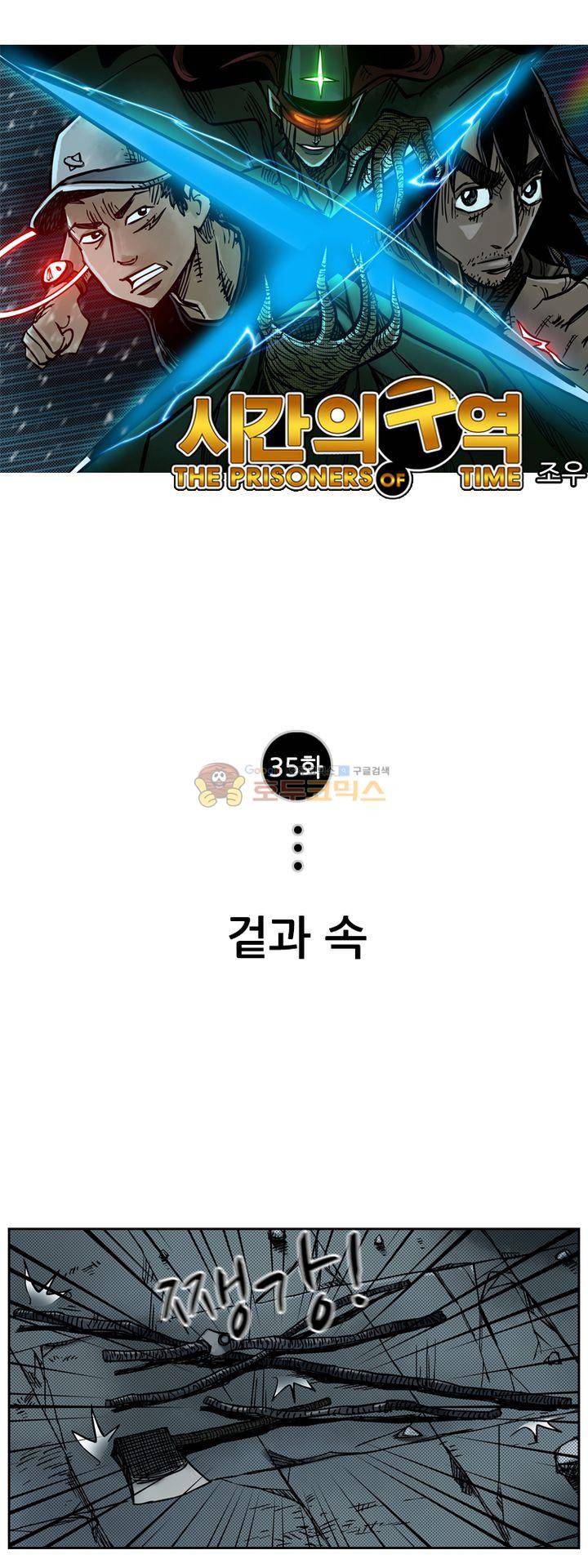 시간의 구역 35화 - 겉과 속 1