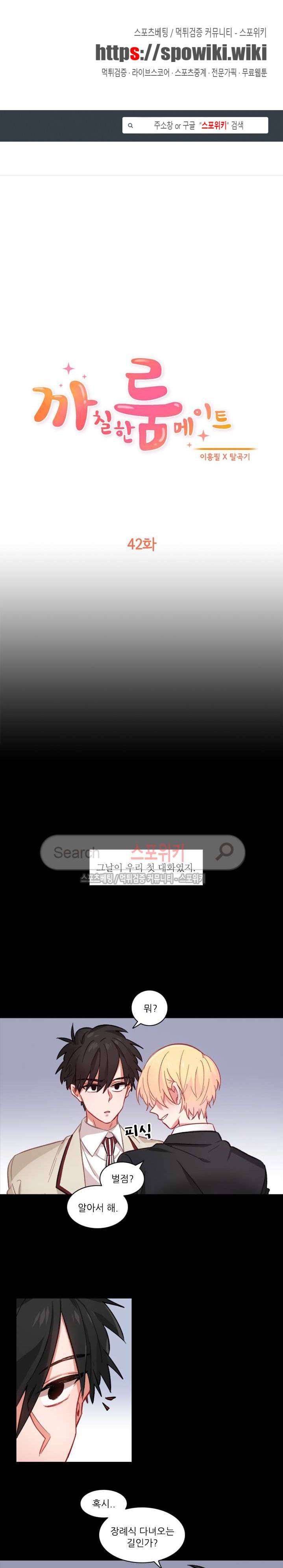 까칠한 룸메이트 42화 1