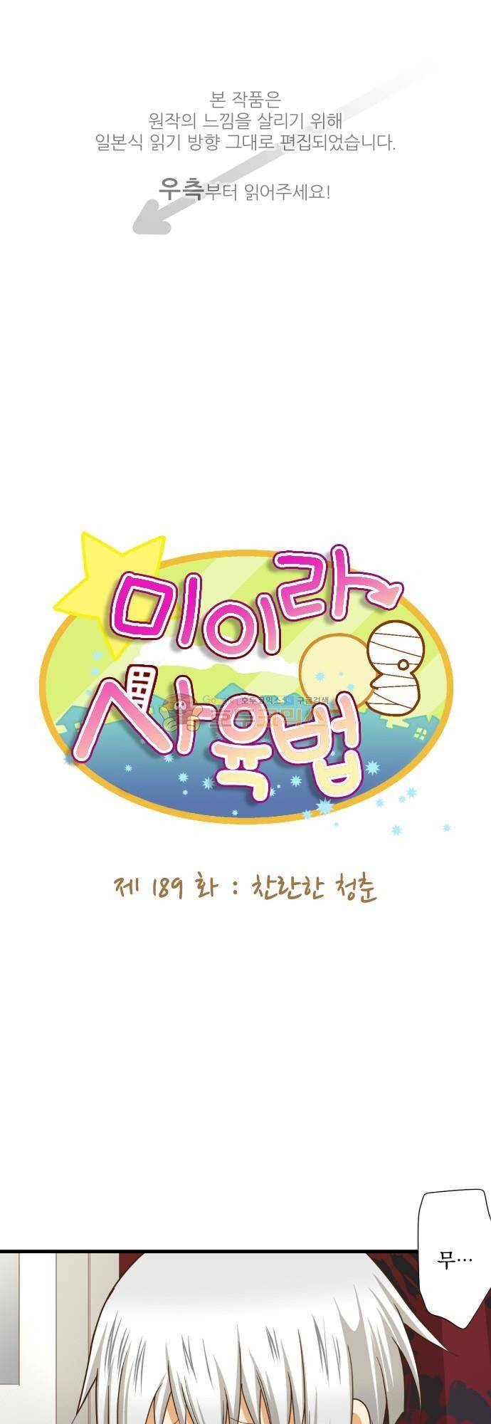 미이라 사육법 189화 - 찬란한 청춘 1