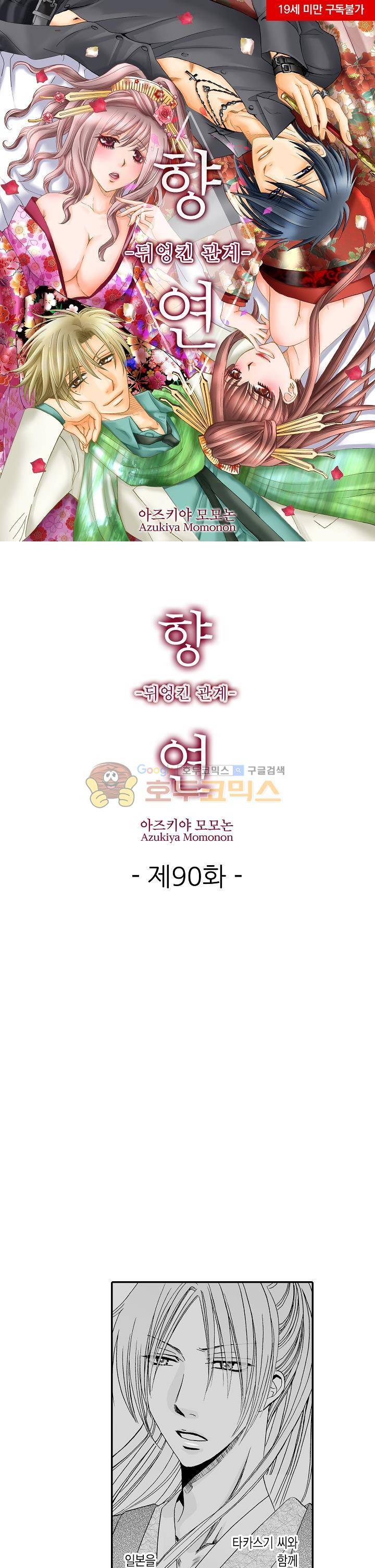 향연:뒤엉킨 관계 90화 1