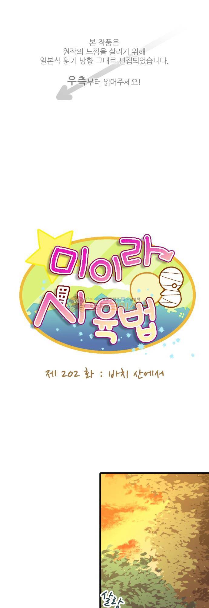 미이라 사육법 - 202화 바치 산에서 1