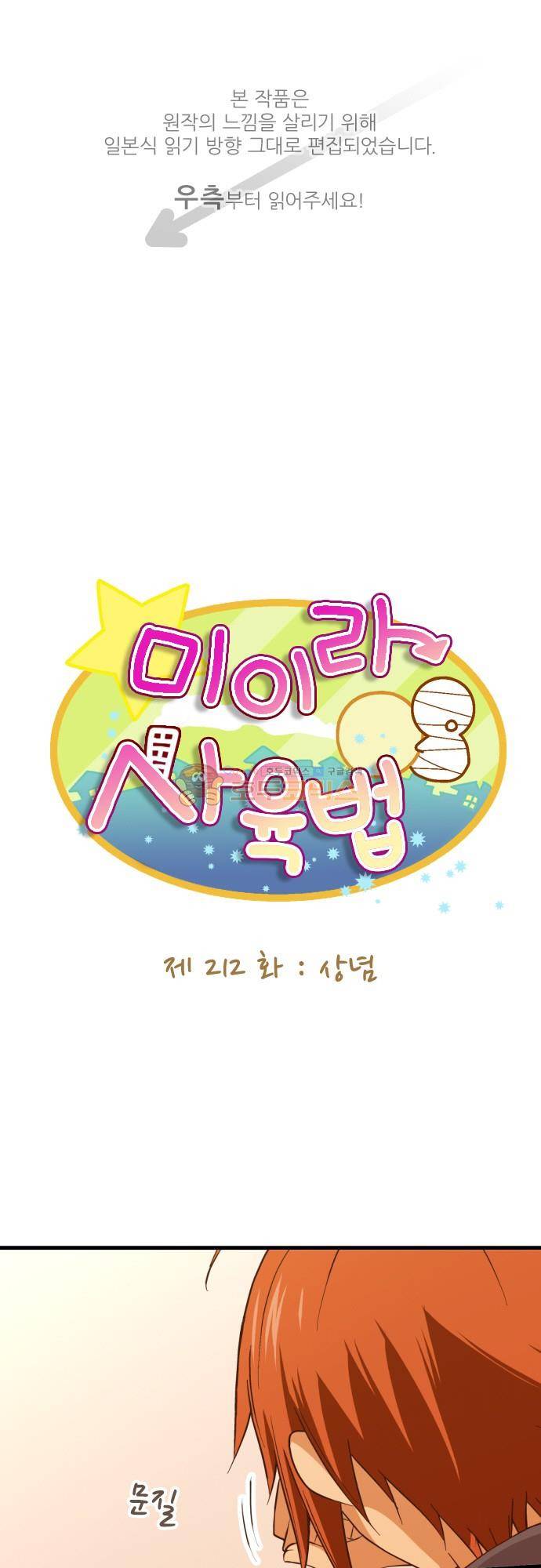 미이라 사육법 212화 - 상념 1